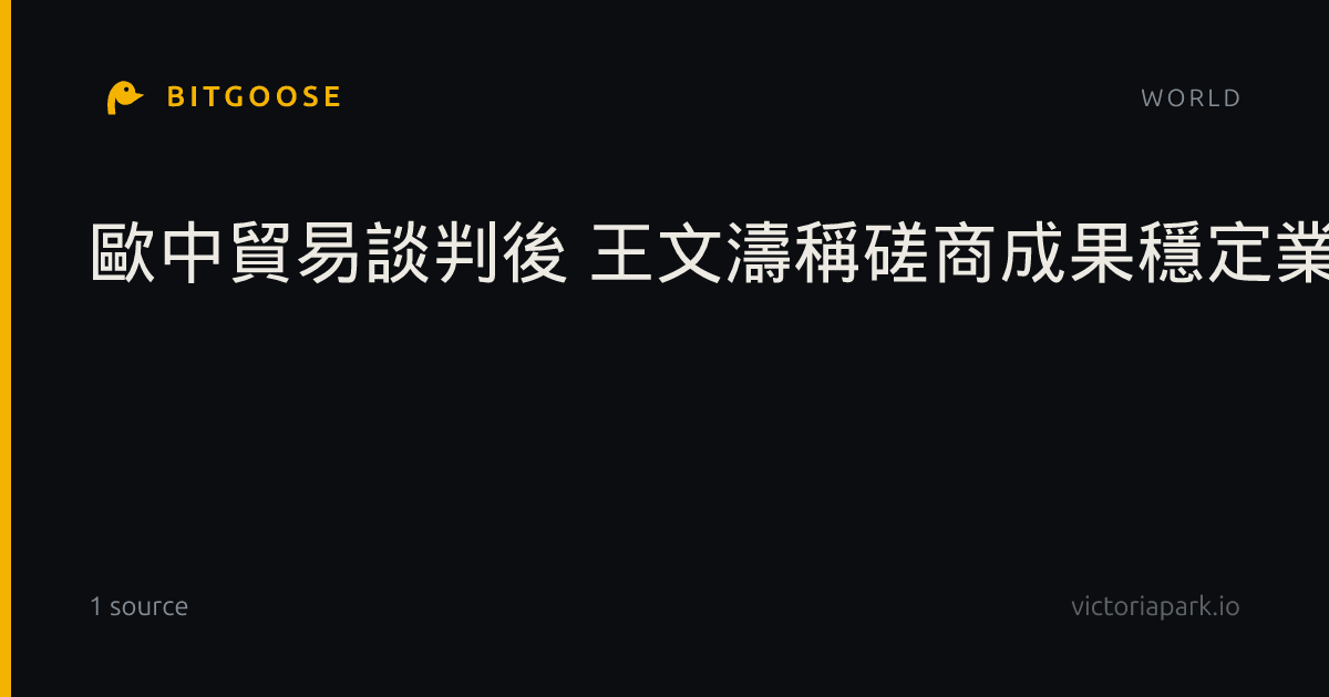 歐中貿易談判後 王文濤稱磋商成果穩定業界預期