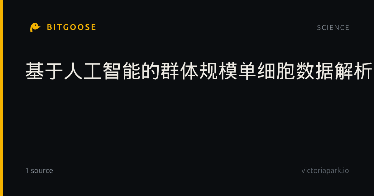基于人工智能的群体规模单细胞数据解析阿尔茨海默病表型