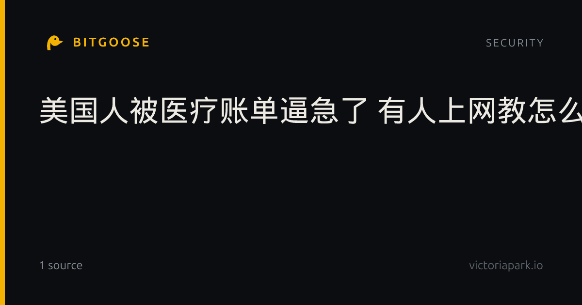 美国人被医疗账单逼急了 有人上网教怎么“拒付”爆红