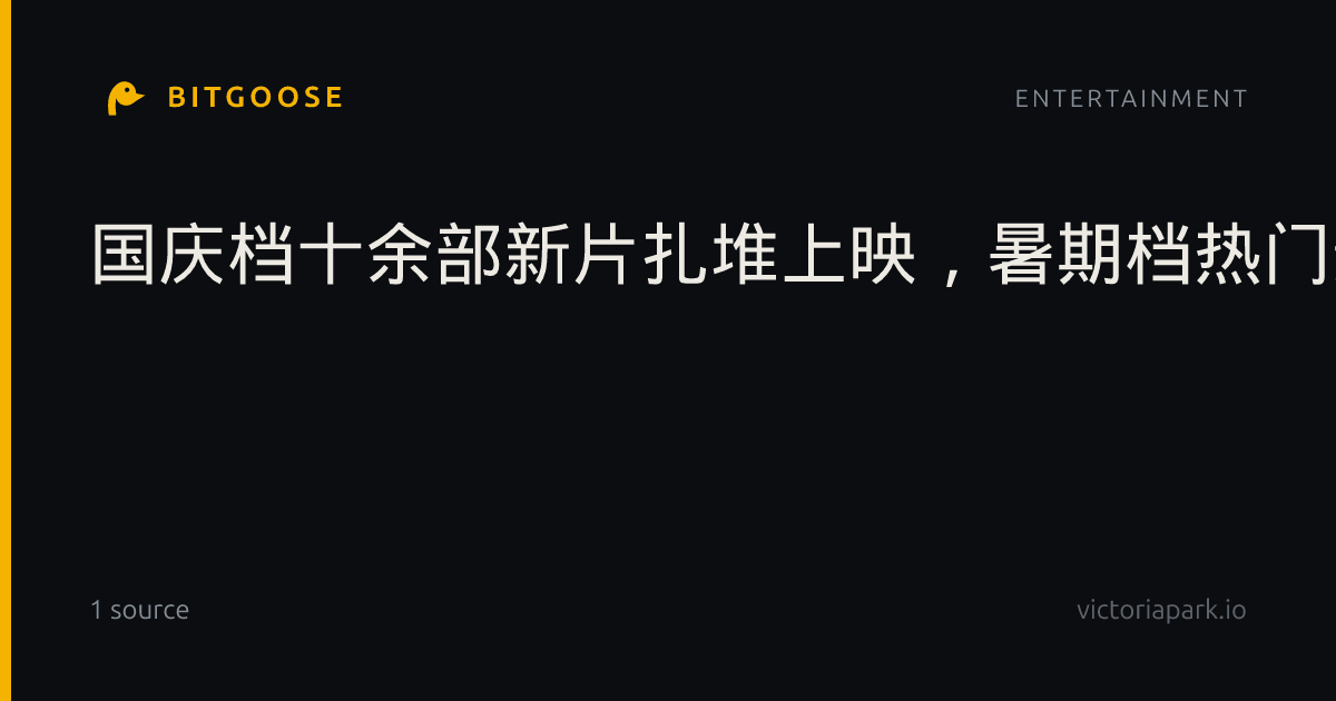 国庆档十余部新片扎堆上映，暑期档热门影片依然卖座