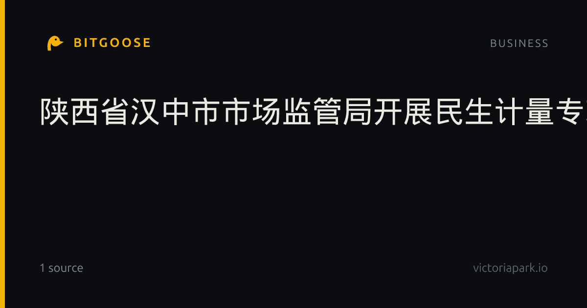 陕西省汉中市市场监管局开展民生计量专项监督检查