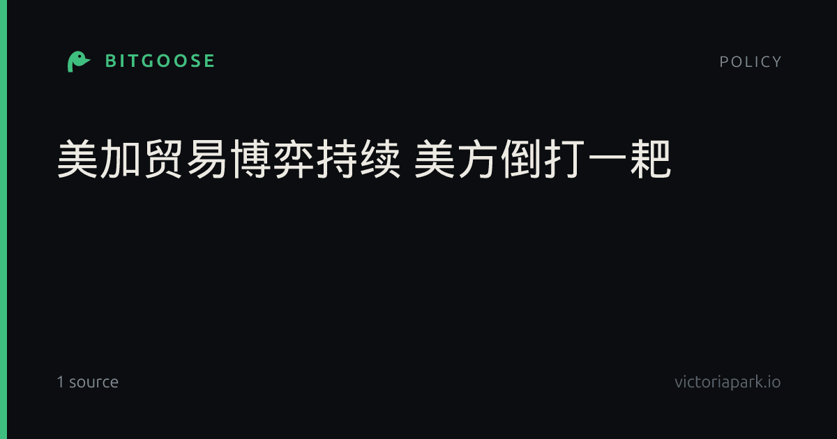 美加贸易博弈持续 美方倒打一耙