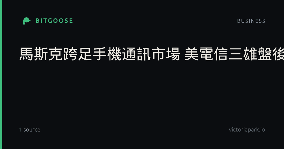 馬斯克跨足手機通訊市場 美電信三雄盤後股價全倒