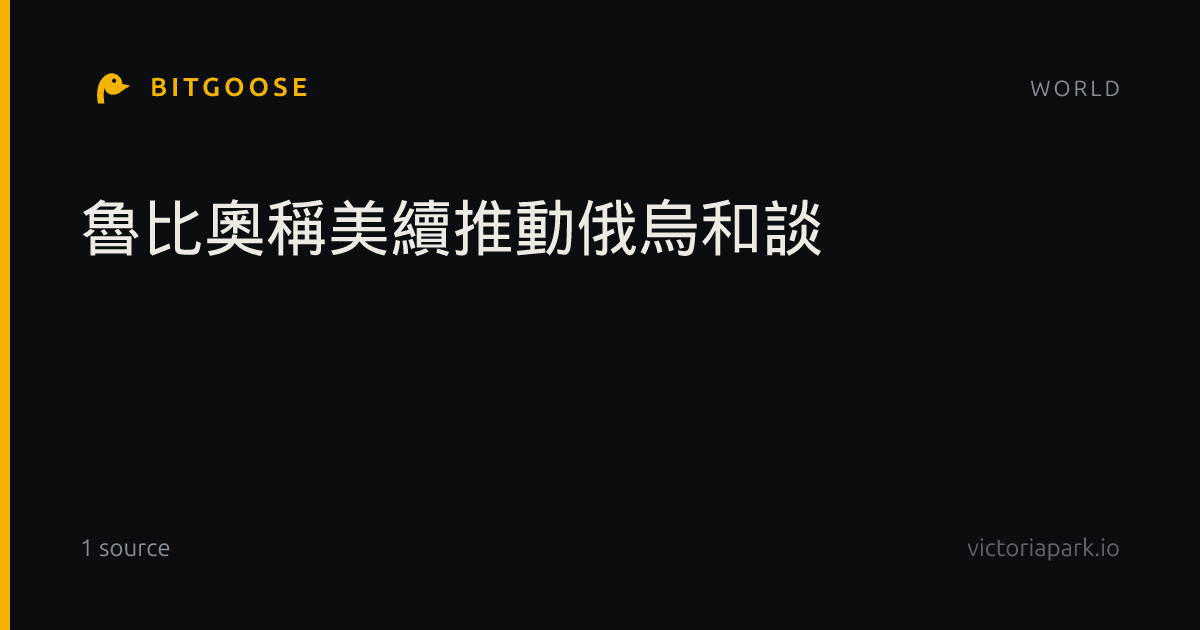 魯比奧稱美續推動俄烏和談