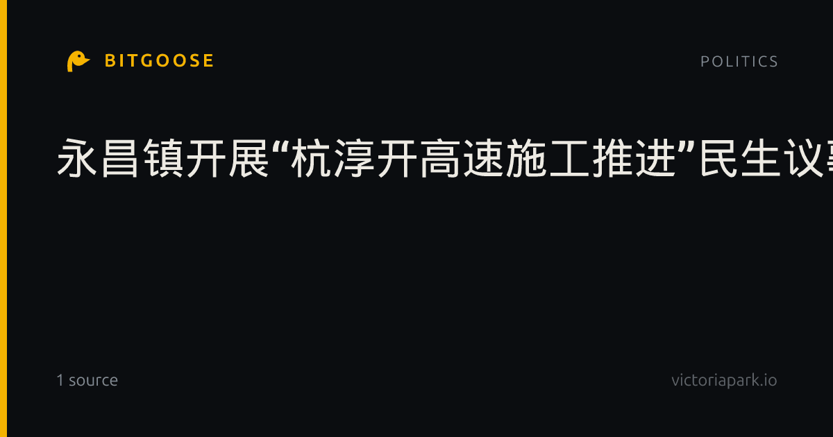 永昌镇开展“杭淳开高速施工推进”民生议事堂专题协商活动