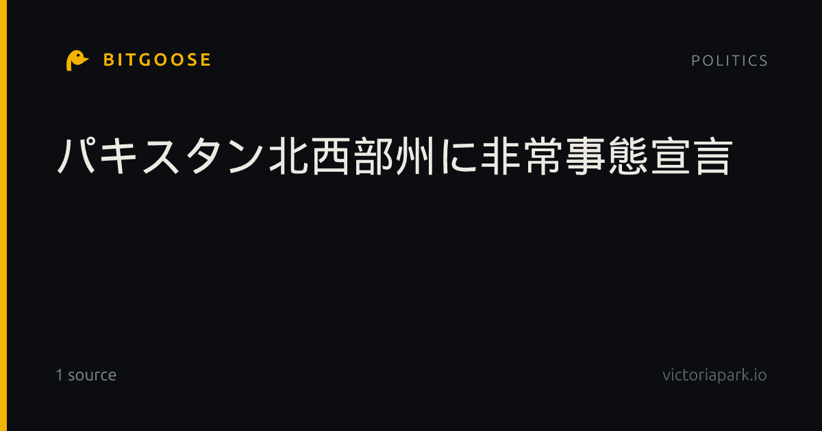 パキスタン北西部州に非常事態宣言