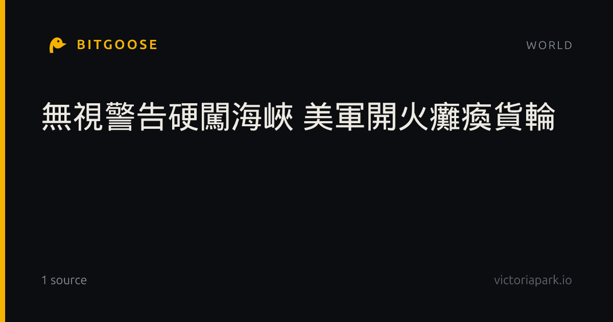 無視警告硬闖海峽 美軍開火癱瘓貨輪