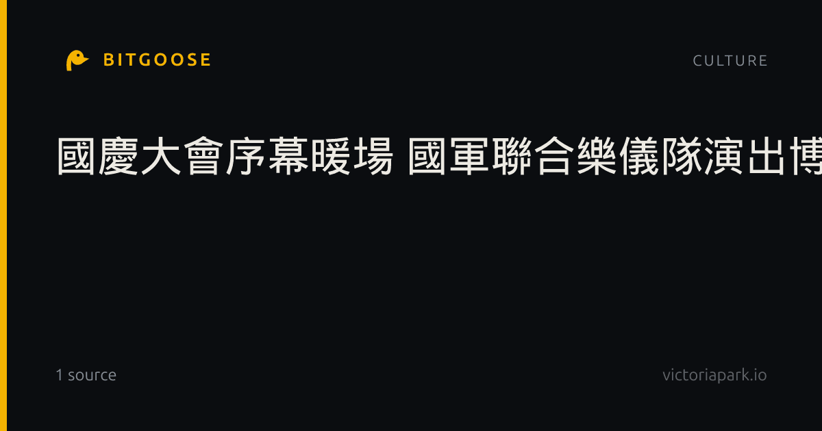 國慶大會序幕暖場 國軍聯合樂儀隊演出博喝采