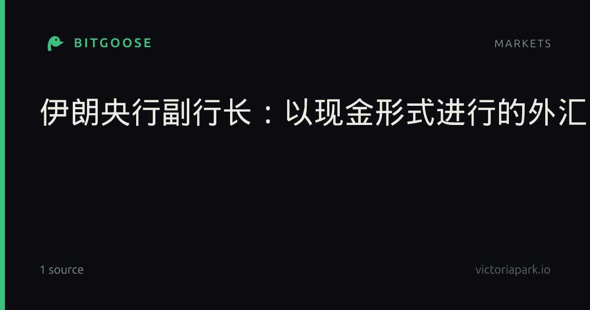 伊朗央行副行长:以现金形式进行的外汇干预是央行为抑制市场美元价格上涨的措施之一。