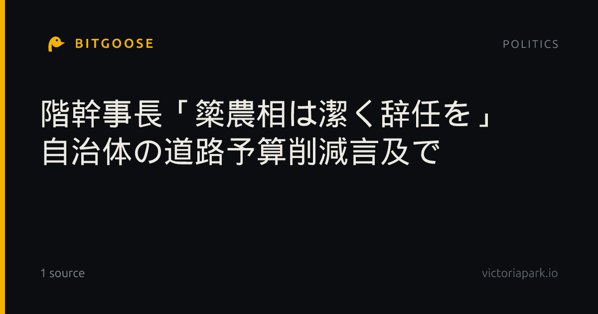 階幹事長「簗農相は潔く辞任を」 自治体の道路予算削減言及で