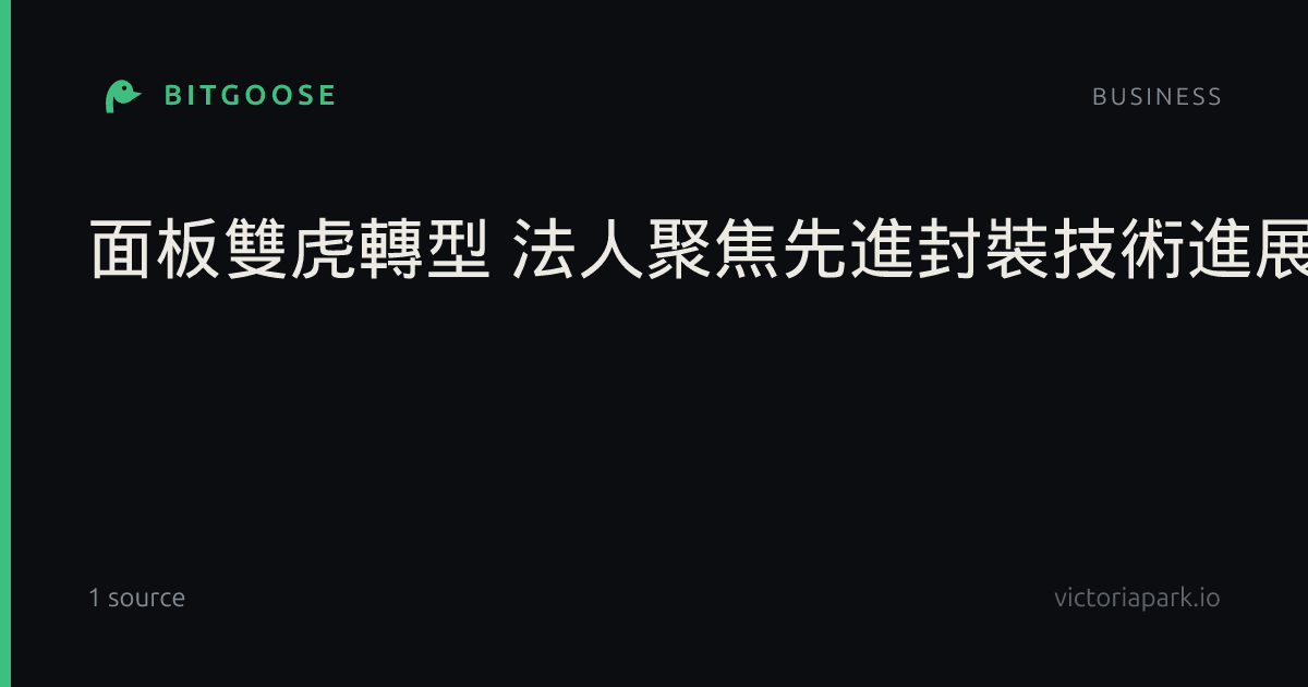 面板雙虎轉型 法人聚焦先進封裝技術進展