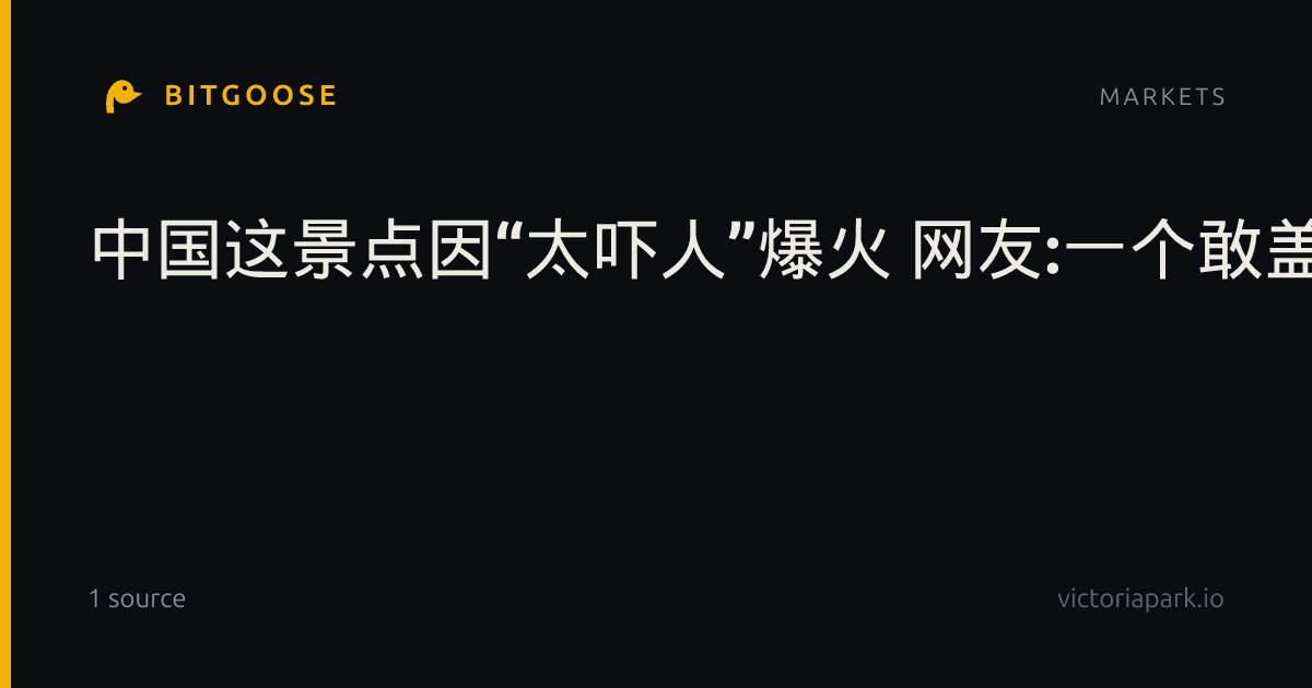 中国这景点因“太吓人”爆火 网友:一个敢盖一个敢爬