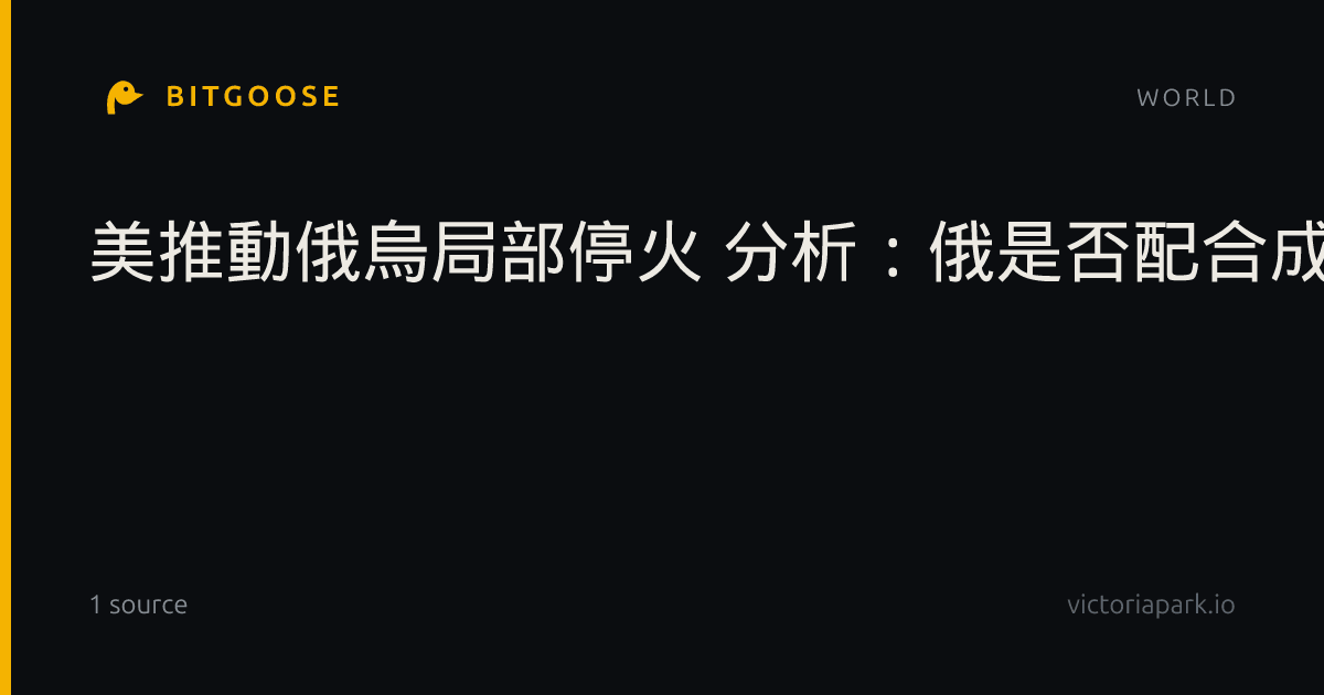 美推動俄烏局部停火 分析：俄是否配合成關鍵