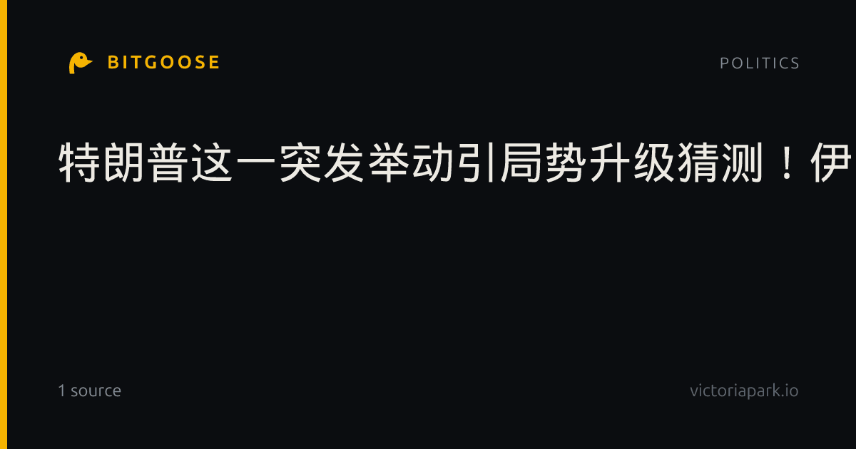 特朗普这一突发举动引局势升级猜测！伊朗军方相信美国正准备恢复袭击伊朗_财经要闻
