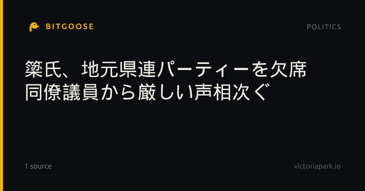 簗氏、地元県連パーティーを欠席 同僚議員から厳しい声相次ぐ