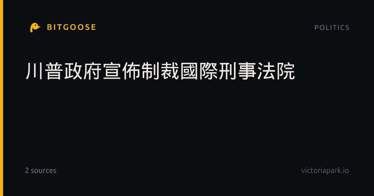 川普政府宣佈制裁國際刑事法院