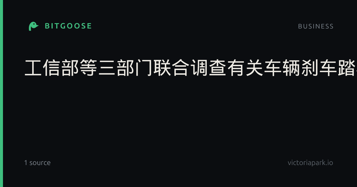 工信部等三部门联合调查有关车辆刹车踏板支架断裂问题