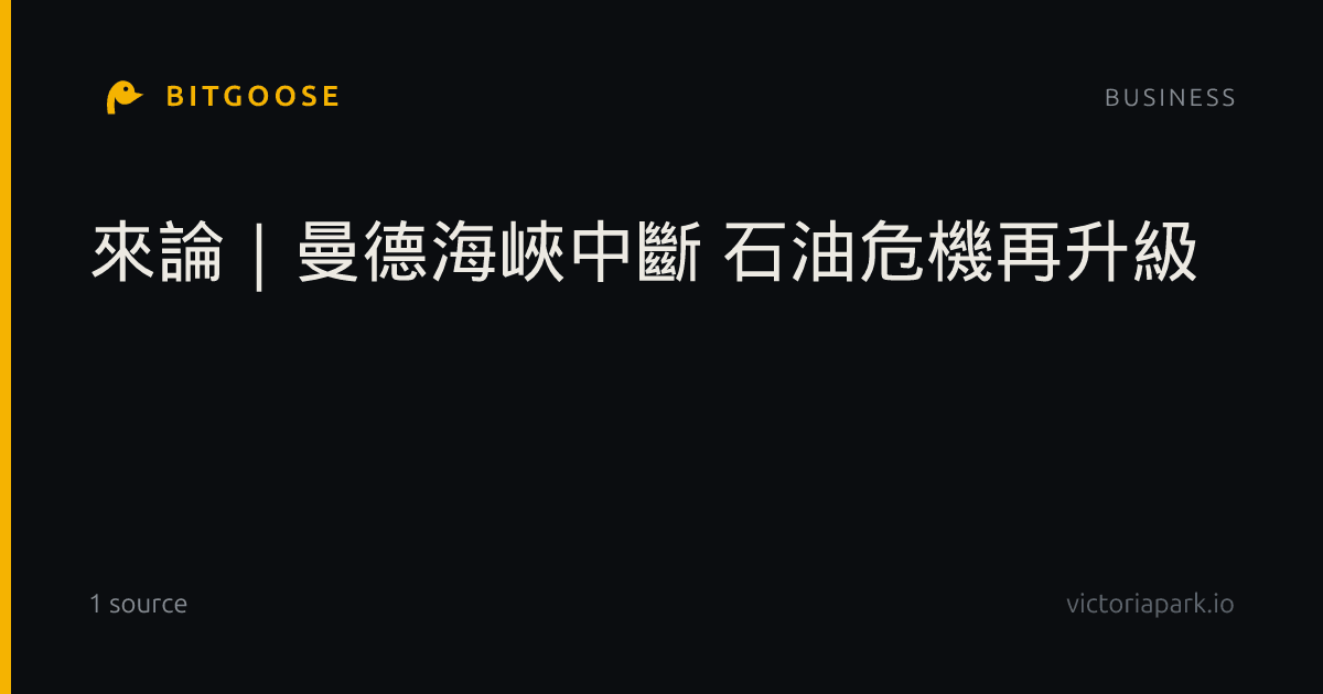 來論｜曼德海峽中斷 石油危機再升級
