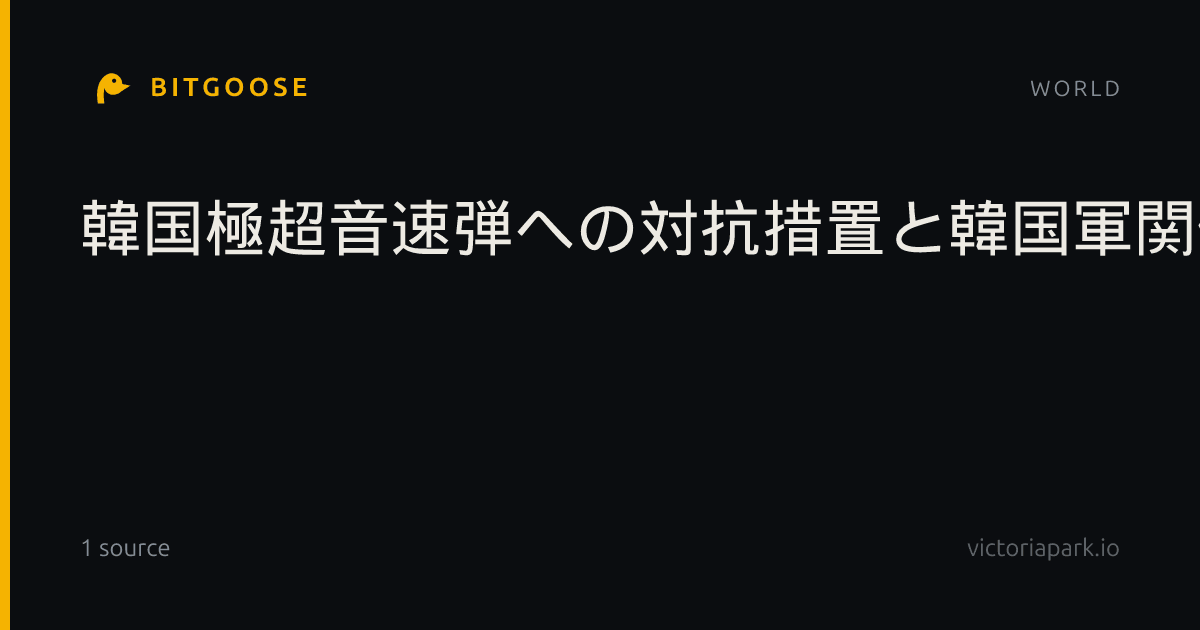 韓国極超音速弾への対抗措置と韓国軍関係者