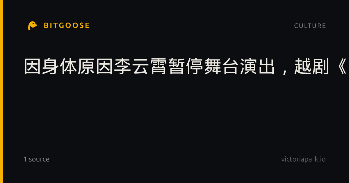 因身体原因李云霄暂停舞台演出，越剧《九斤姑娘》延期，戏迷送祝福：身体最重要