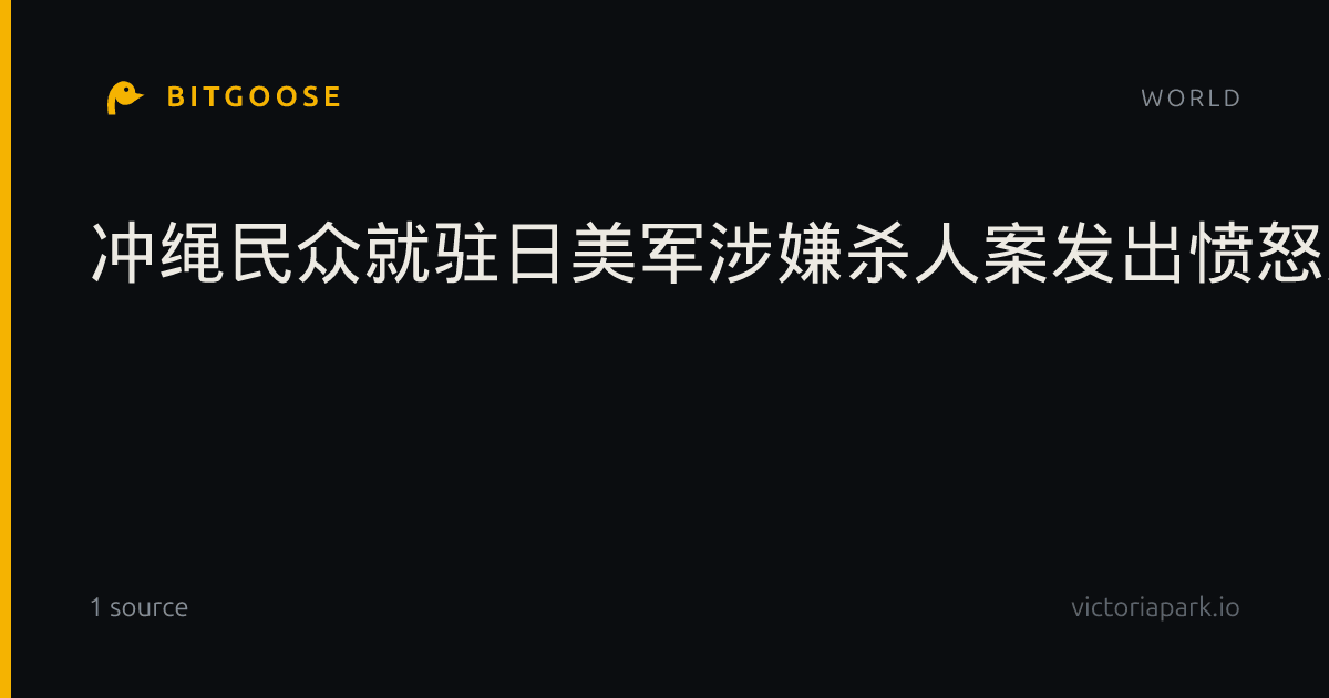 冲绳民众就驻日美军涉嫌杀人案发出愤怒声音