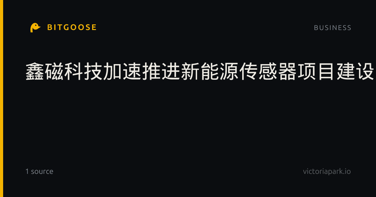 鑫磁科技加速推进新能源传感器项目建设