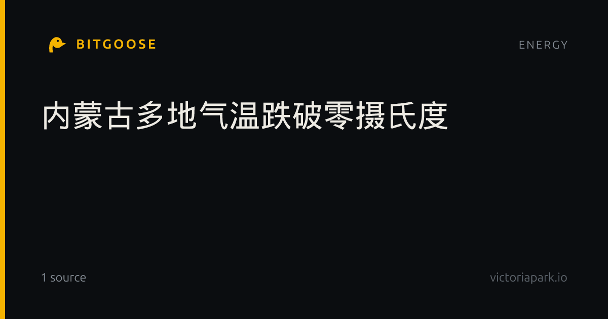 内蒙古多地气温跌破零摄氏度