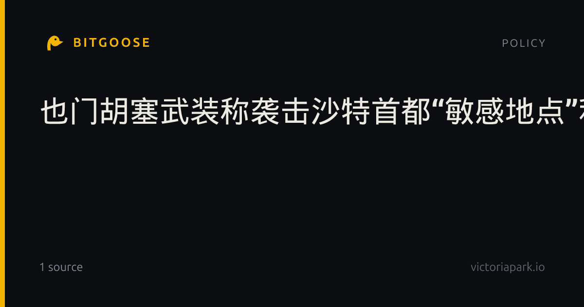 也门胡塞武装称袭击沙特首都“敏感地点”和阿美石油公司设施