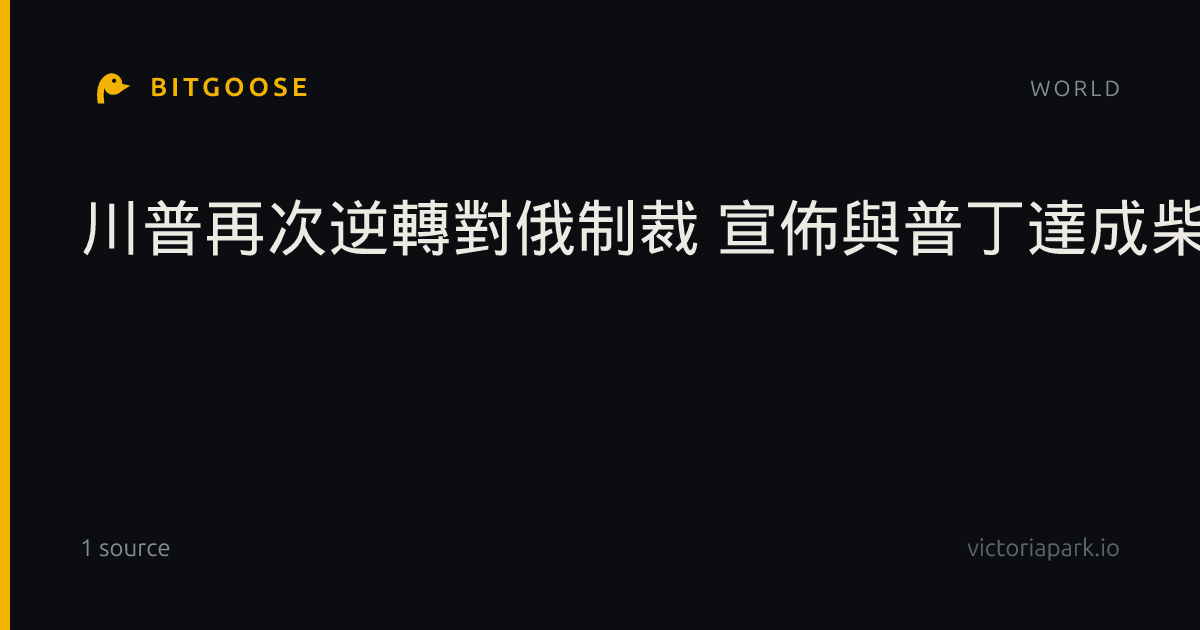 川普再次逆轉對俄制裁 宣佈與普丁達成柴油協議