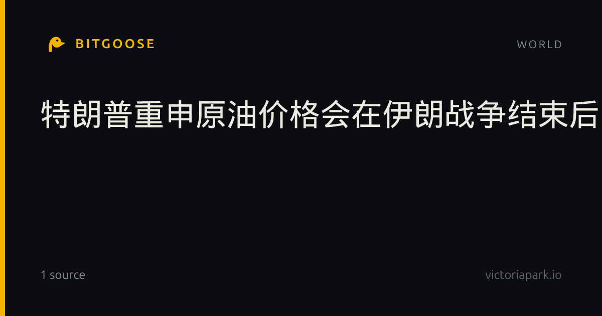 特朗普重申原油价格会在伊朗战争结束后下降