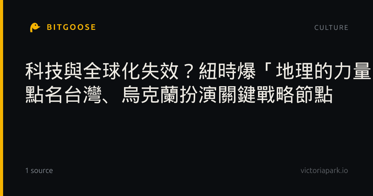 科技與全球化失效?紐時爆「地理的力量」重掌世界 點名台灣、烏克蘭扮演關鍵戰略節點