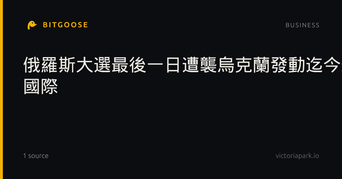 俄羅斯大選最後一日遭襲烏克蘭發動迄今最大規模莫斯科無人機攻擊- 國際