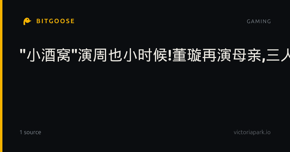 "小酒窝"演周也小时候!董璇再演母亲,三人同框被赞"等比例放大"
