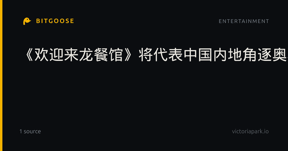 《欢迎来龙餐馆》将代表中国内地角逐奥斯卡最佳国际影片