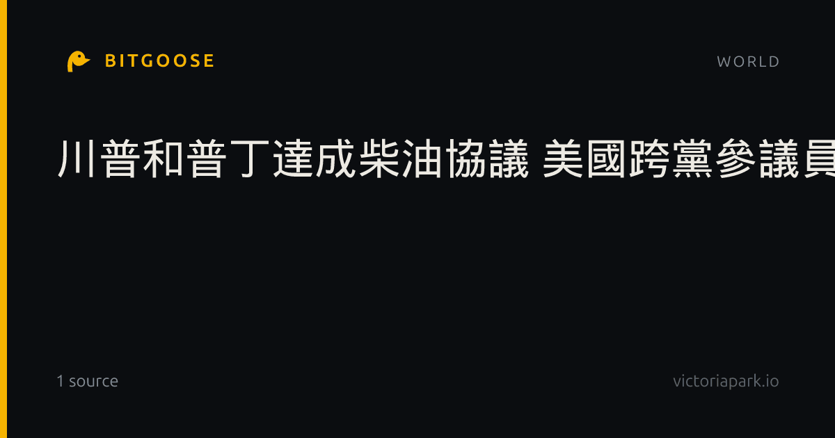 川普和普丁達成柴油協議 美國跨黨參議員批違法