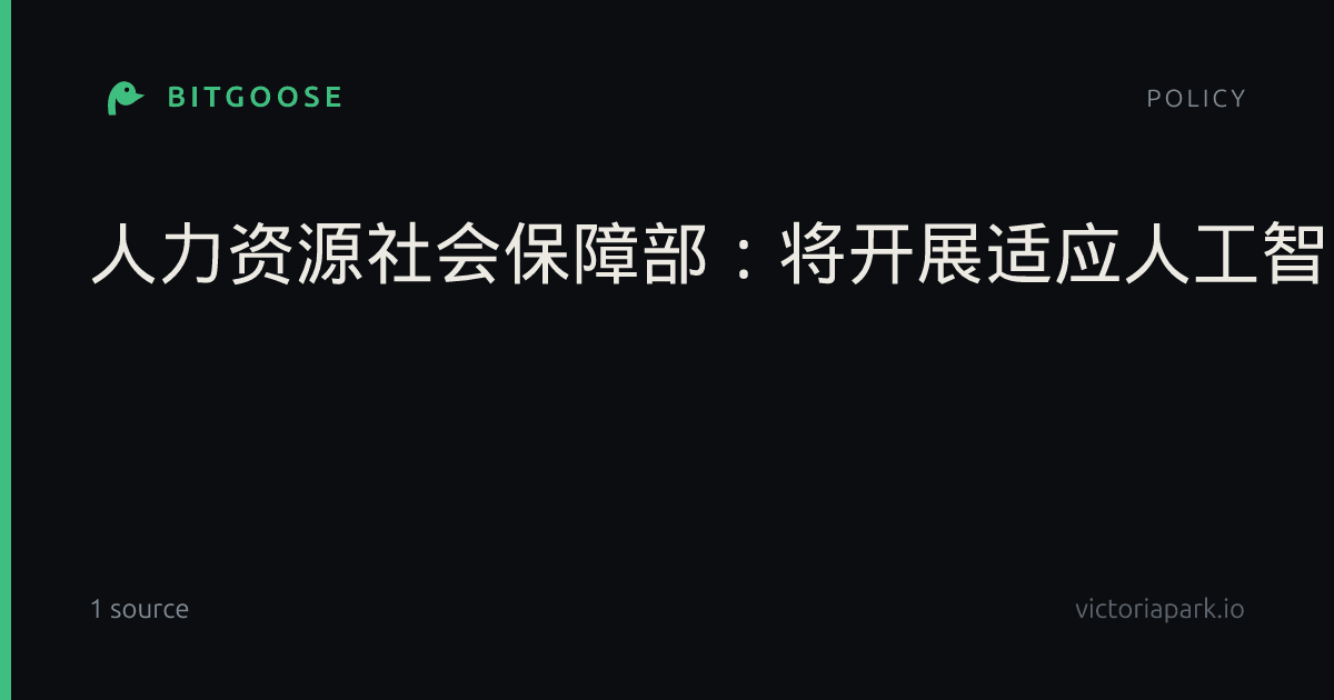 人力资源社会保障部：将开展适应人工智能发展促就业行动