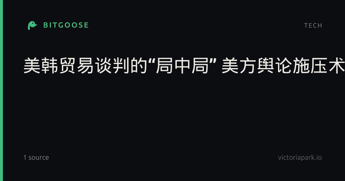 美韩贸易谈判的“局中局” 美方舆论施压术