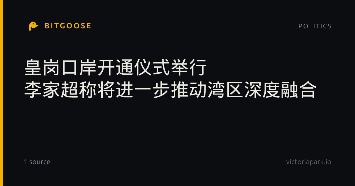 皇岗口岸开通仪式举行 李家超称将进一步推动湾区深度融合
