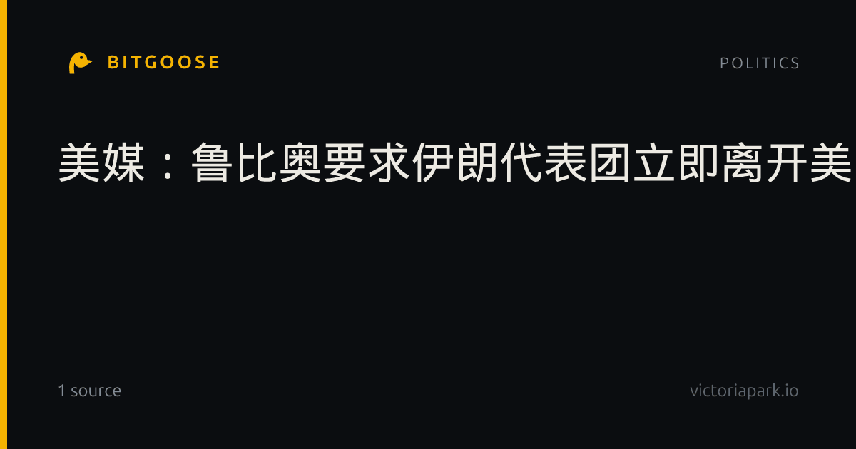 美媒:鲁比奥要求伊朗代表团立即离开美国
