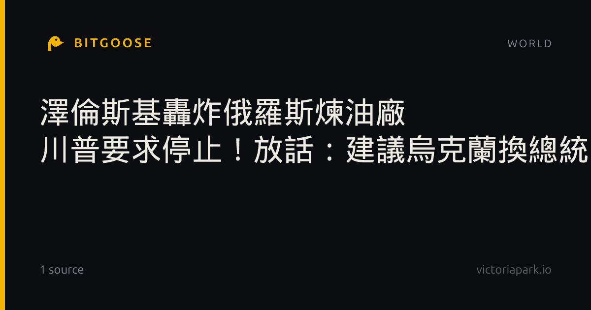 澤倫斯基轟炸俄羅斯煉油廠 川普要求停止！放話：建議烏克蘭換總統