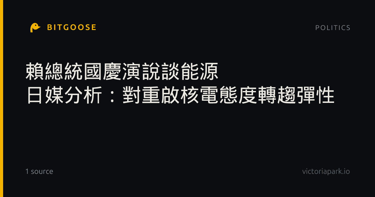 賴總統國慶演說談能源 日媒分析:對重啟核電態度轉趨彈性