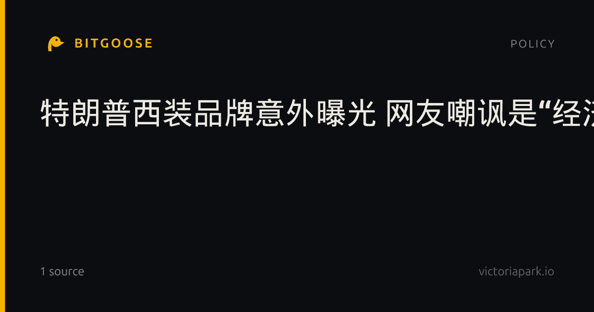 特朗普西装品牌意外曝光 网友嘲讽是“经济衰退”表现