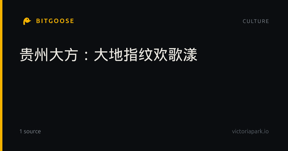 贵州大方：大地指纹欢歌漾