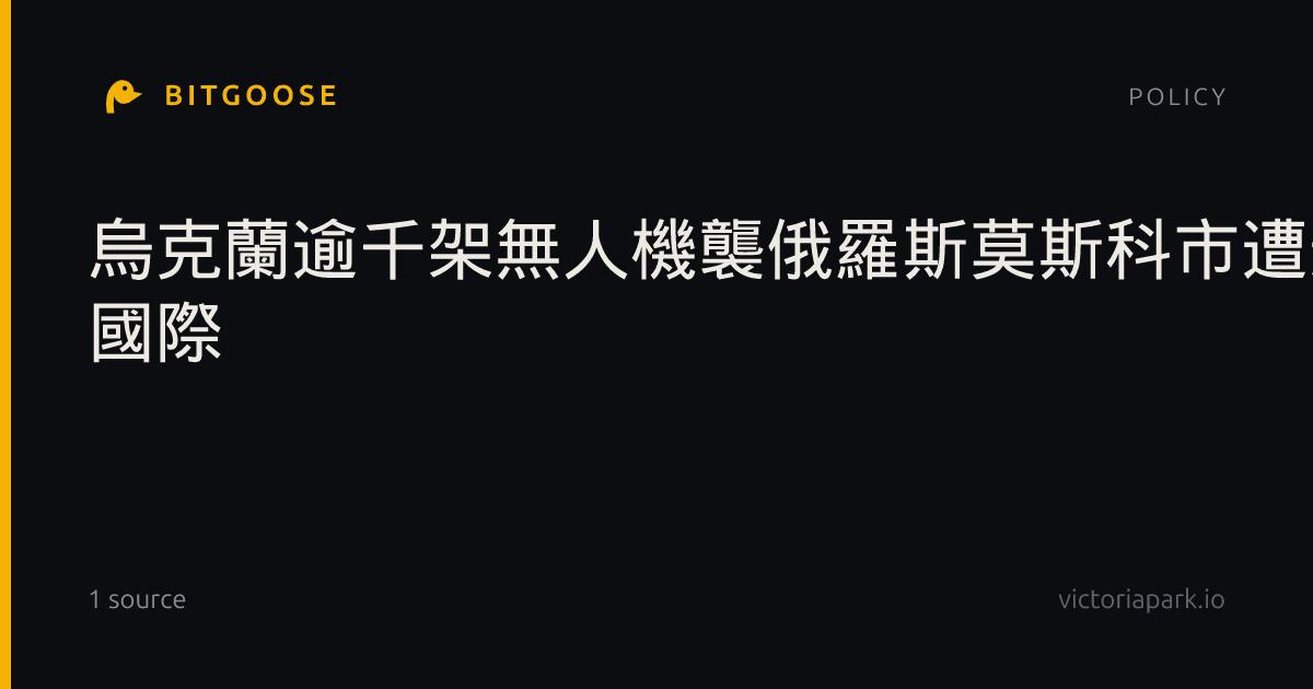 烏克蘭逾千架無人機襲俄羅斯莫斯科市遭遇歷來最大攻擊| 國際