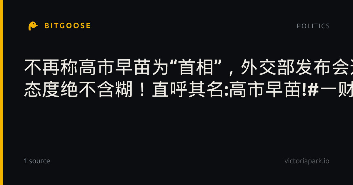 不再称高市早苗为“首相”，外交部发布会这个细节信号拉满! 态度绝不含糊！直呼其名:高市早苗!#一财情报局#媒体原创