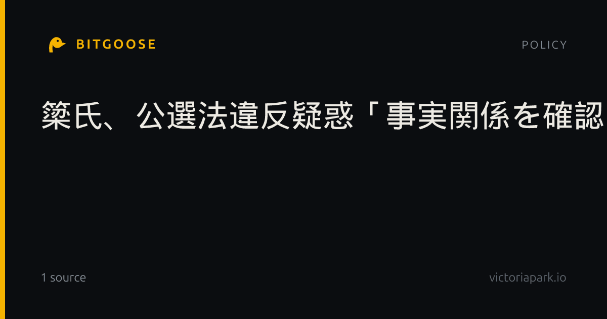 簗氏、公選法違反疑惑「事実関係を確認中」