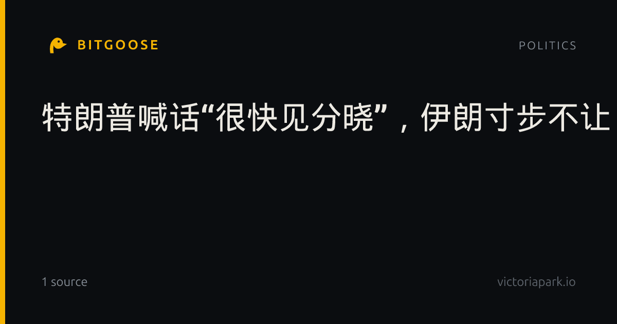 特朗普喊话“很快见分晓”，伊朗寸步不让，还给美国人写了公开信！