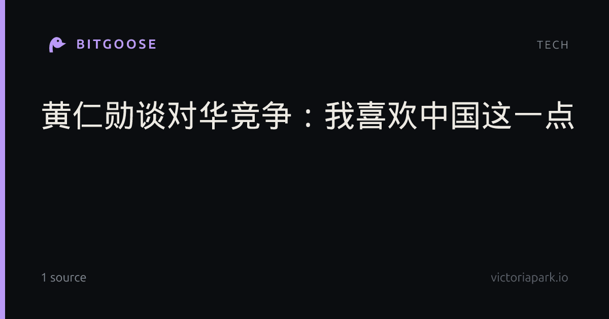 黄仁勋谈对华竞争：我喜欢中国这一点