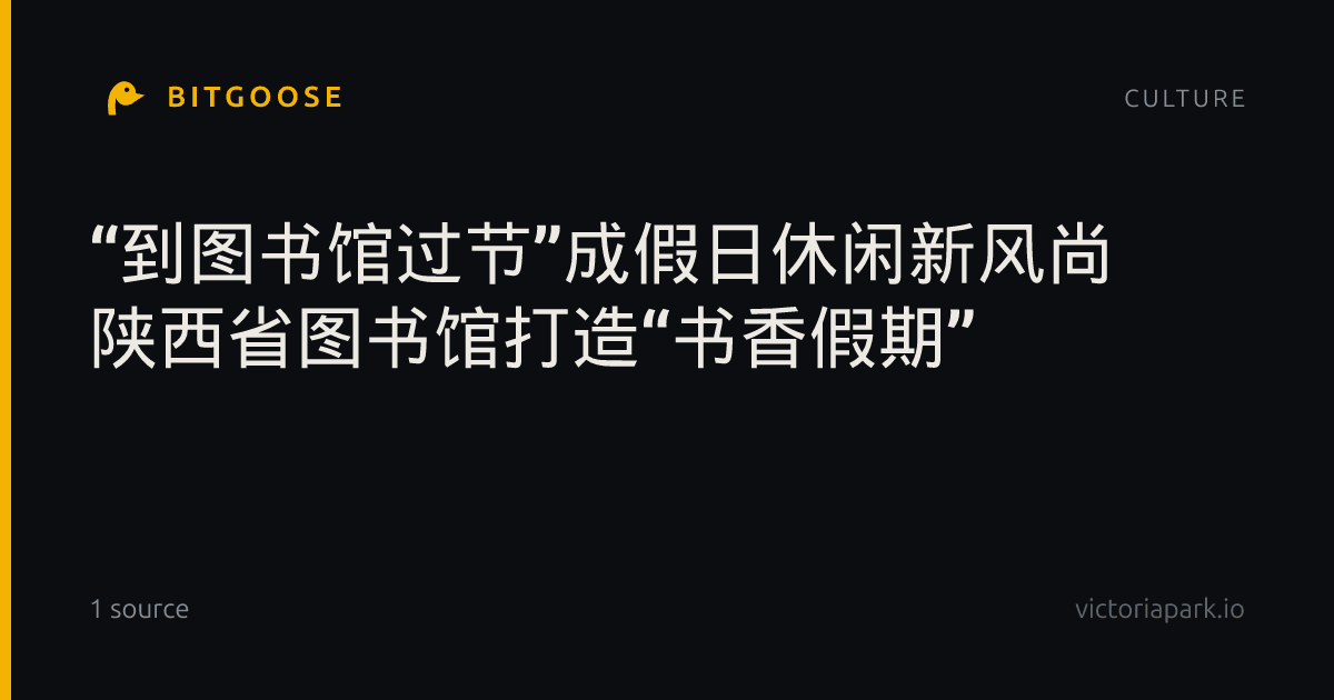 “到图书馆过节”成假日休闲新风尚 陕西省图书馆打造“书香假期”