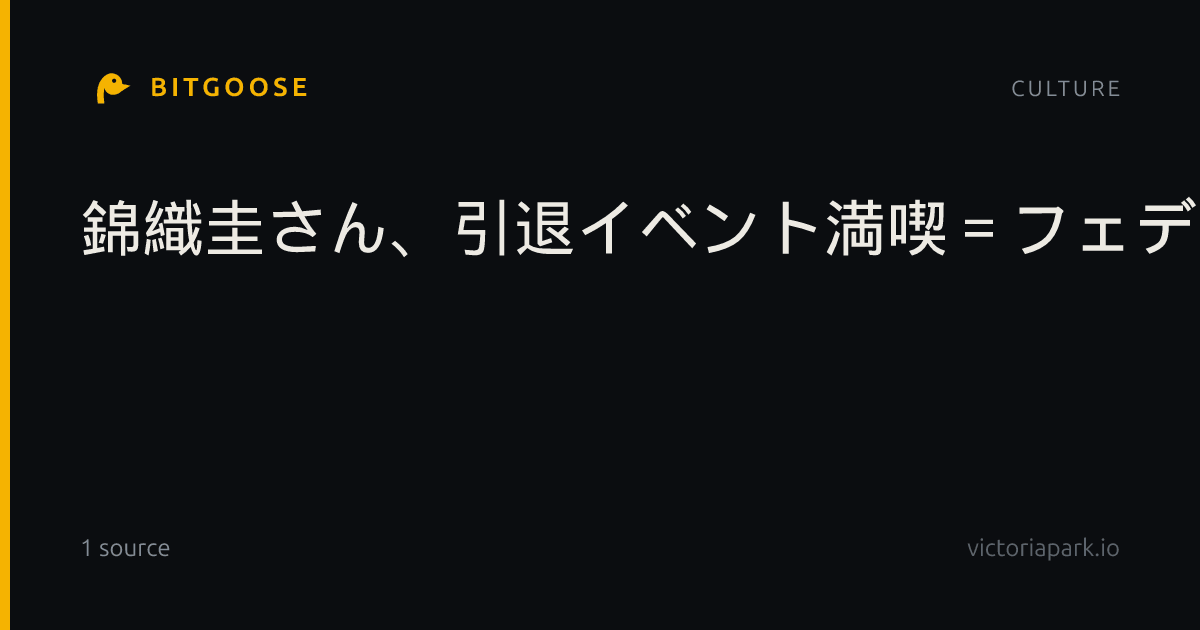 錦織圭さん、引退イベント満喫＝フェデラーさんとダブルスも―男子テニス
